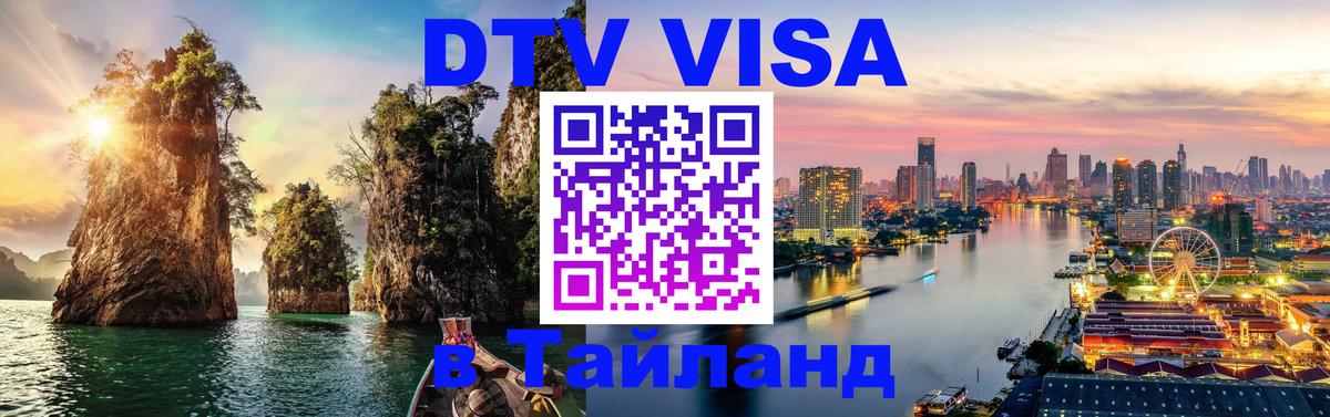 Сколько стоит виза DTV в Тайланд 