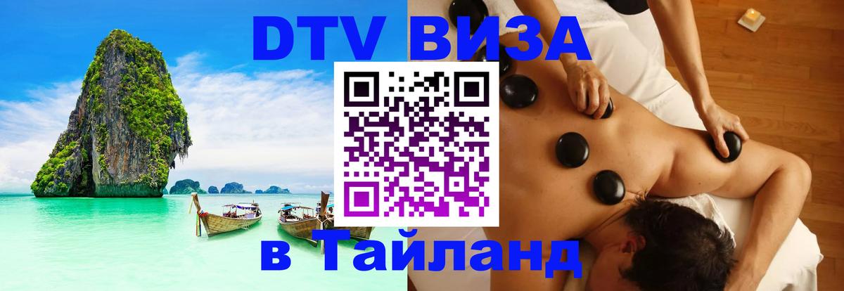 Стоимость и условия DTV визы — оформление в Таиланд под ключ - Исламабад 