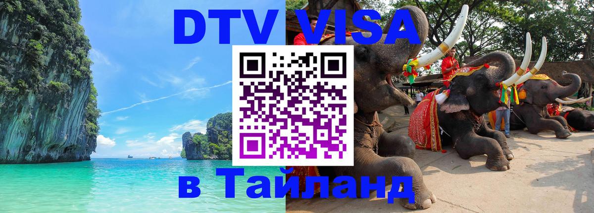 Сколько стоит виза DTV в Тайланд 